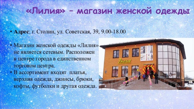 Магазин Лилия Столин Время Работы Магазин Лилия Столин Время Работы